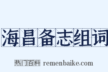 海昌备志组词是什么意思的图片